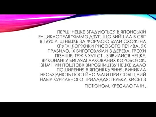 ПЕРШІ НЕЦКЕ ЗГАДУЮТЬСЯ В ЯПОНСЬКІЙ ЕНЦИКЛОПЕДІЇ "КІММО ДЗУІ", ЩО ВИЙШЛА