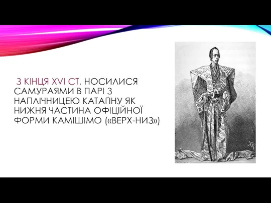 З КІНЦЯ XVI СТ. НОСИЛИСЯ САМУРАЯМИ В ПАРІ З НАПЛІЧНИЦЕЮ