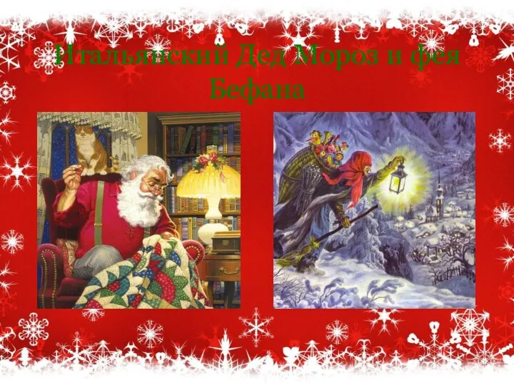Итальянский Дед Мороз и фея Бефана