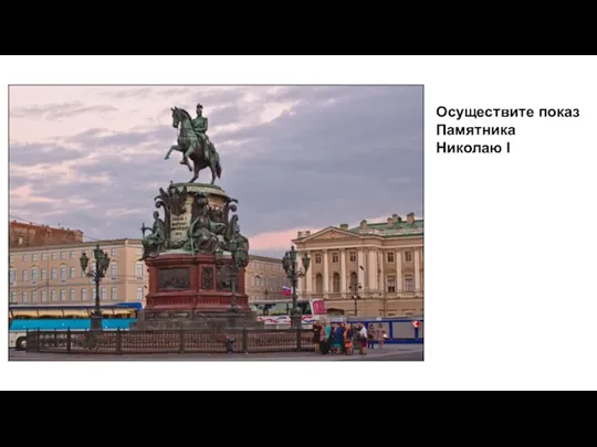 Осуществите показ Памятника Николаю I