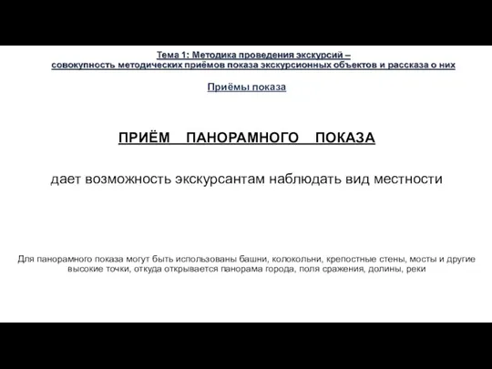 Приёмы показа ПРИЁМ ПАНОРАМНОГО ПОКАЗА дает возможность экскурсантам наблюдать вид