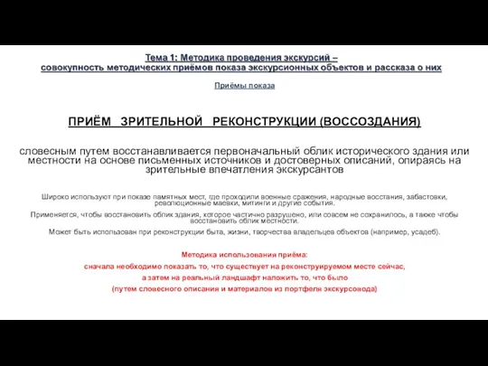 Приёмы показа ПРИЁМ ЗРИТЕЛЬНОЙ РЕКОНСТРУКЦИИ (ВОССОЗДАНИЯ) словесным путем восстанавливается первоначальный