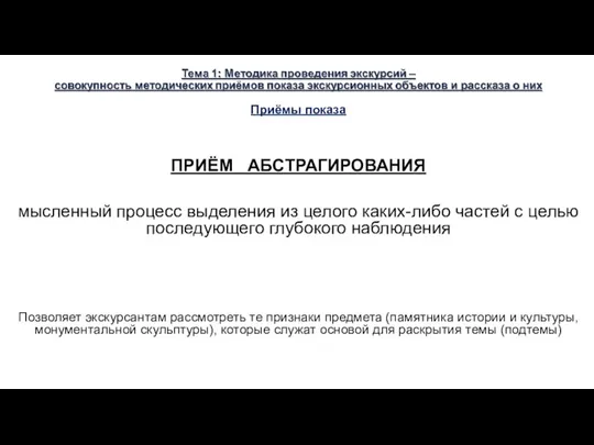 Приёмы показа ПРИЁМ АБСТРАГИРОВАНИЯ мысленный процесс выделения из целого каких-либо