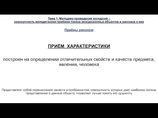 Приёмы рассказа ПРИЁМ ХАРАКТЕРИСТИКИ построен на определении отличительных свойств и качеств предмета, явления,