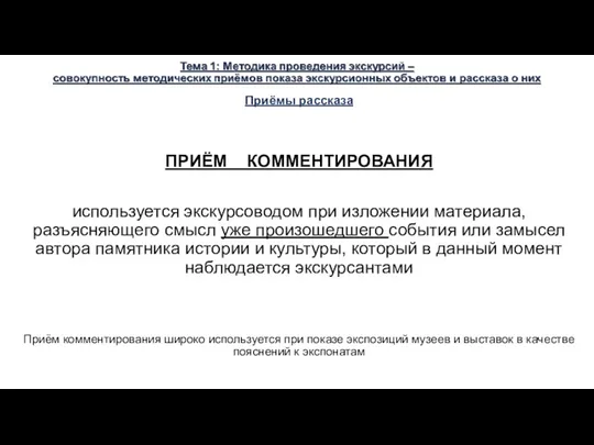 Приёмы рассказа ПРИЁМ КОММЕНТИРОВАНИЯ используется экскурсоводом при изложении материала, разъясняющего