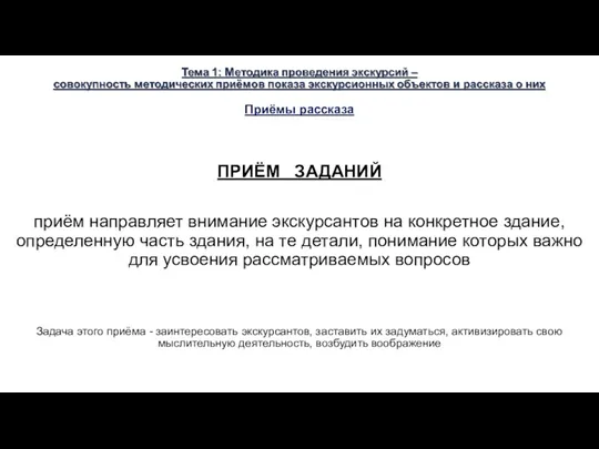 Приёмы рассказа ПРИЁМ ЗАДАНИЙ приём направляет внимание экскурсантов на конкретное