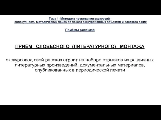 Приёмы рассказа ПРИЁМ СЛОВЕСНОГО (ЛИТЕРАТУРНОГО) МОНТАЖА экскурсовод свой рассказ строит