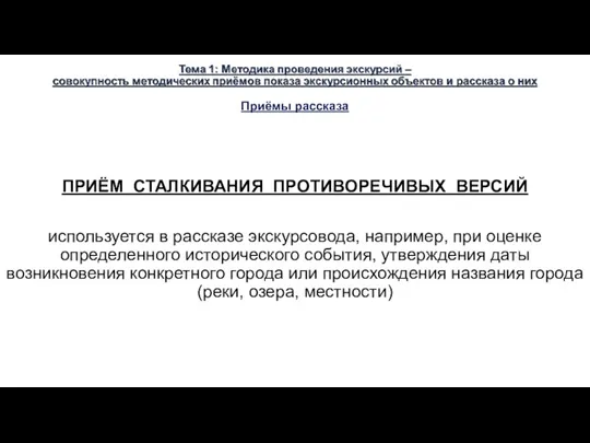 Приёмы рассказа ПРИЁМ СТАЛКИВАНИЯ ПРОТИВОРЕЧИВЫХ ВЕРСИЙ используется в рассказе экскурсовода, например, при оценке