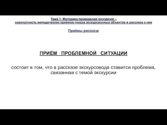 Приёмы рассказа ПРИЁМ ПРОБЛЕМНОЙ СИТУАЦИИ состоит в том, что в рассказе экскурсовода ставится