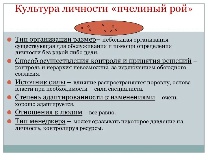 Культура личности «пчелиный рой» Тип организации размер– небольшая организация существующая