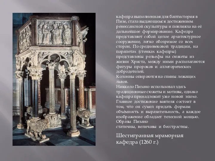 Шестигранная мраморная кафедра (1260 г.) кафедра выполненная для баптистерия в