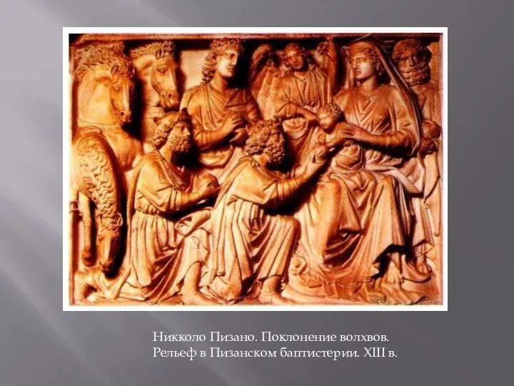 Никколо Пизано. Поклонение волхвов. Рельеф в Пизанском баптистерии. XIII в.