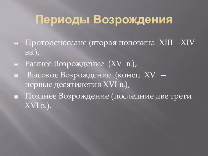 Периоды Возрождения Проторенессанс (вторая половина XIII—XIV вв.), Раннее Возрождение (XV