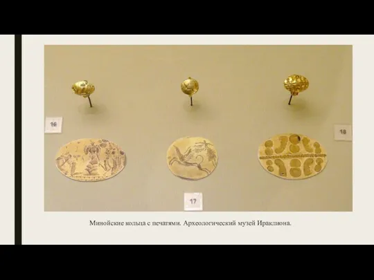 Минойские кольца с печатями. Археологический музей Ираклиона.