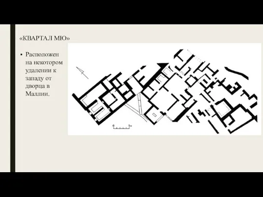 «КВАРТАЛ МЮ» Расположен на некотором удалении к западу от дворца в Маллии.