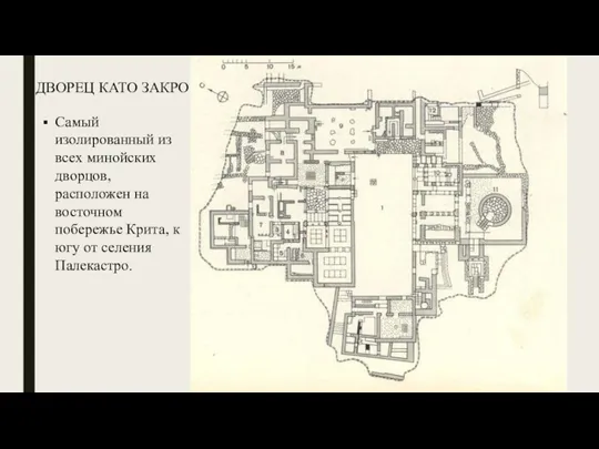 ДВОРЕЦ КАТО ЗАКРО Самый изолированный из всех минойских дворцов, расположен