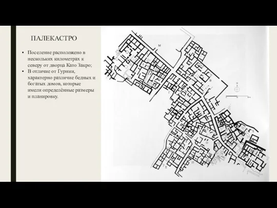 ПАЛЕКАСТРО Поселение расположено в нескольких километрах к северу от дворца