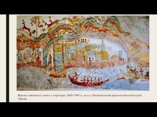 Фреска «западного дома» в Акротири, 1600-1500 гг. до н.э. Национальный археологический музей, Афины.