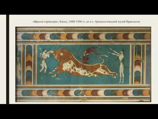 «Фреска тореадора», Кносс, 1600-1500 гг. до н.э. Археологический музей Ираклиона.