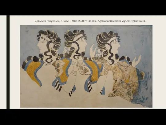 «Дамы в голубом», Кносс, 1600-1500 гг. до н.э. Археологический музей Ираклиона.