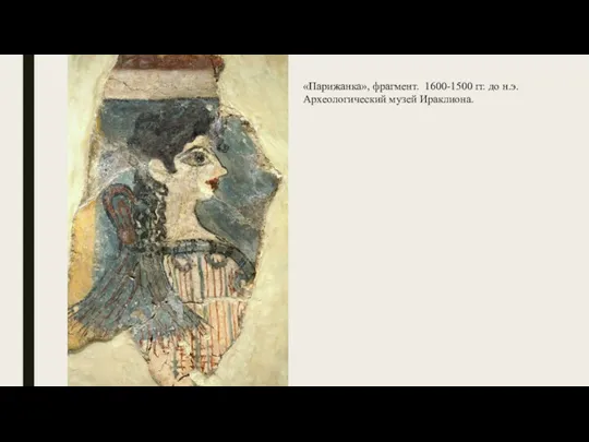 «Парижанка», фрагмент. 1600-1500 гг. до н.э. Археологический музей Ираклиона.