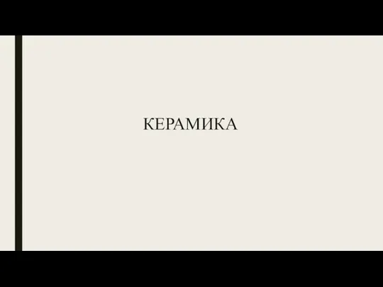 КЕРАМИКА