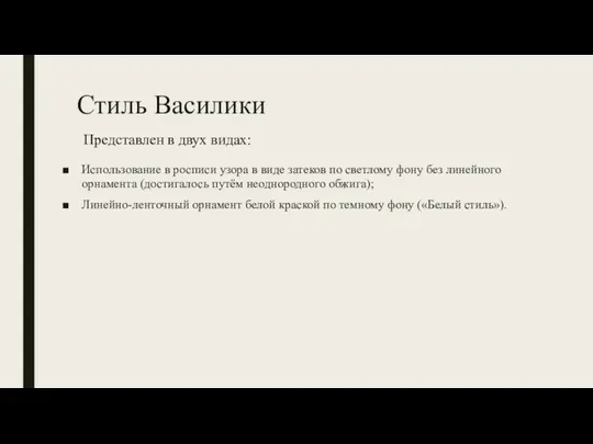 Стиль Василики Использование в росписи узора в виде затеков по