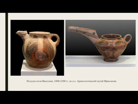Посуда стиля Василики, 2400-2200 гг. до н.э. Археологический музей Ираклиона.