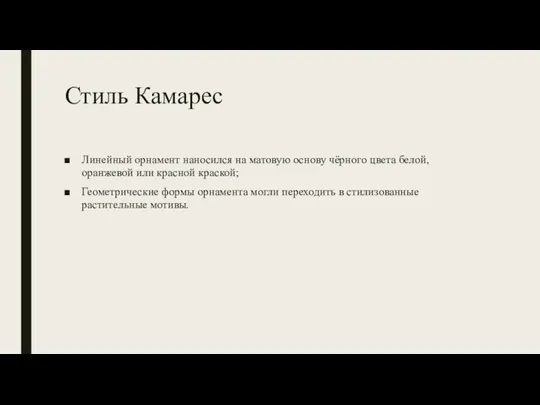 Стиль Камарес Линейный орнамент наносился на матовую основу чёрного цвета