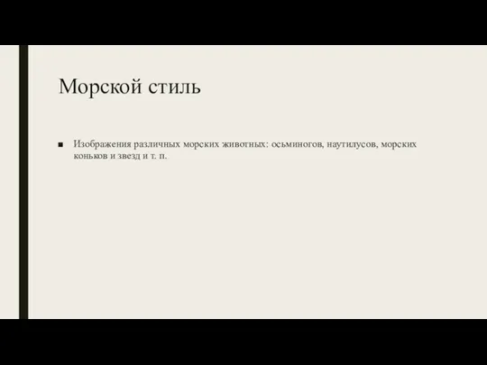 Морской стиль Изображения различных морских животных: осьминогов, наутилусов, морских коньков и звезд и т. п.