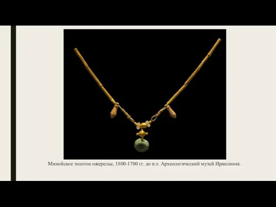 Минойское золотое ожерелье, 1800-1700 гг. до н.э. Археологический музей Ираклиона.
