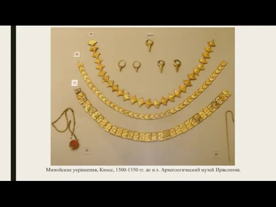 Минойские украшения, Кносс, 1500-1350 гг. до н.э. Археологический музей Ираклиона.