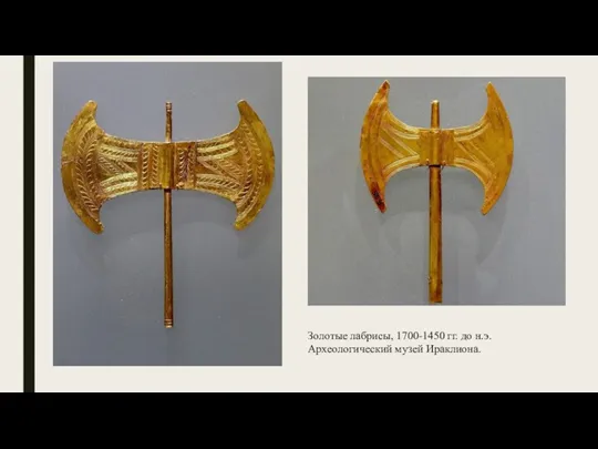 Золотые лабрисы, 1700-1450 гг. до н.э. Археологический музей Ираклиона.