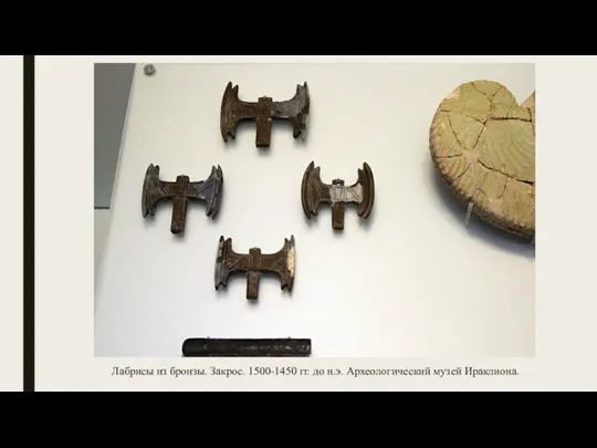 Лабрисы из бронзы. Закрос. 1500-1450 гг. до н.э. Археологический музей Ираклиона.