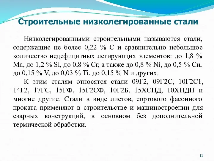 Низколегированными строительными называются стали, содержащие не более 0,22 % С