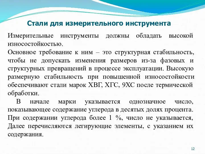 Измерительные инструменты должны обладать высокой износостойкостью. Основное требование к ним