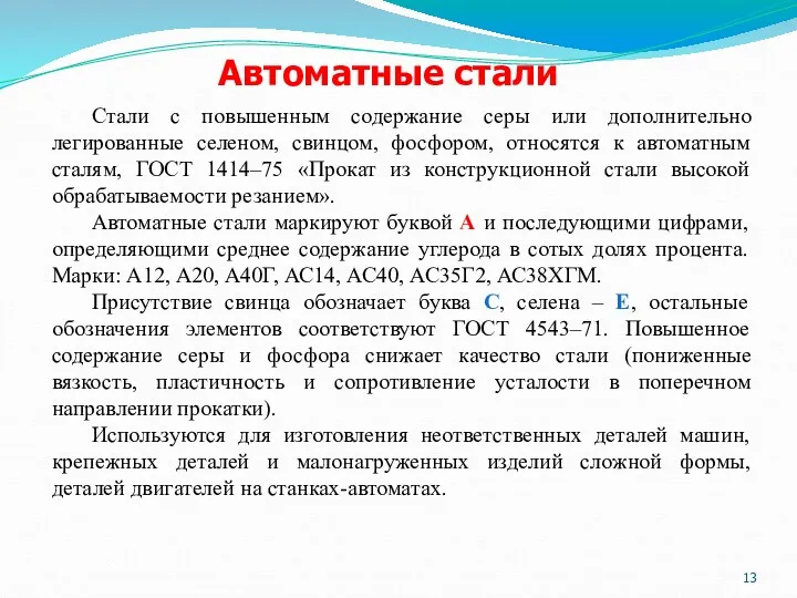 Автоматные стали Стали с повышенным содержание серы или дополнительно легированные