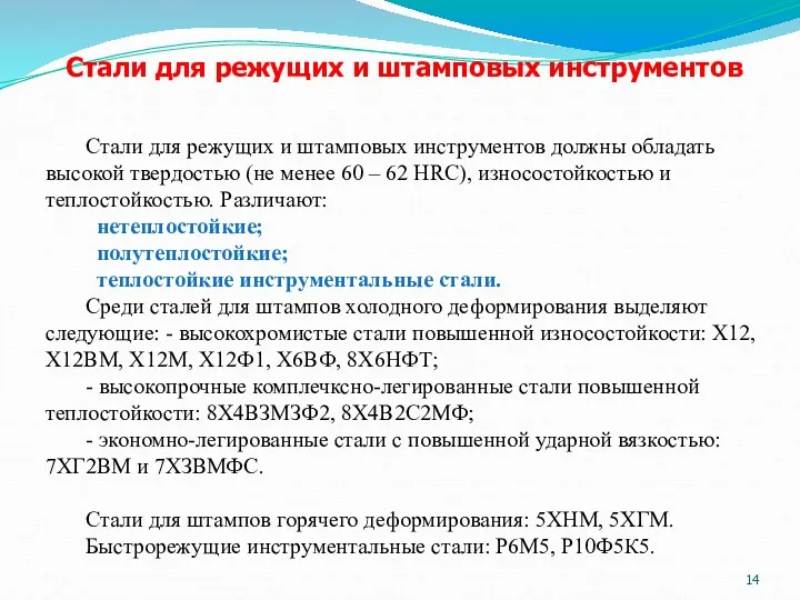 Стали для режущих и штамповых инструментов должны обладать высокой твердостью