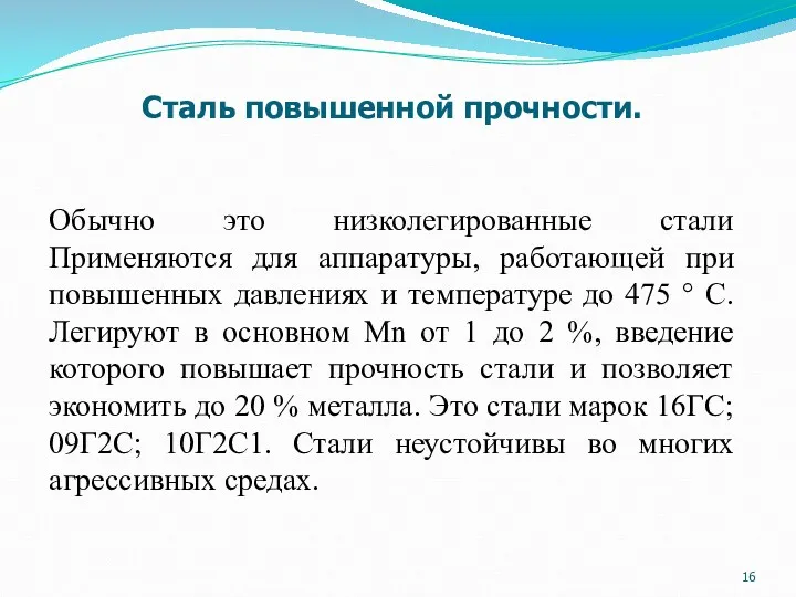 Сталь повышенной прочности. Обычно это низколегированные стали Применяются для аппаратуры,