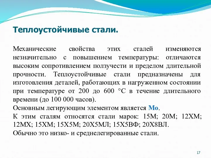 Теплоустойчивые стали. Механические свойства этих сталей изменяются незначительно с повышением