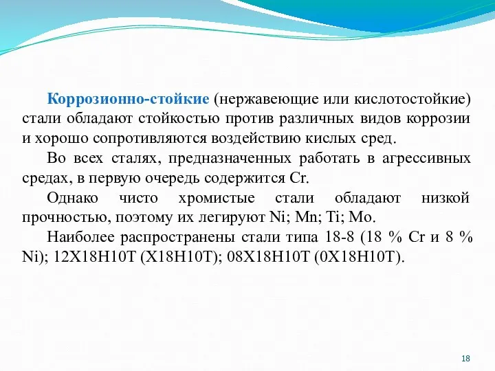 Коррозионно-стойкие (нержавеющие или кислотостойкие) стали обладают стойкостью против различных видов