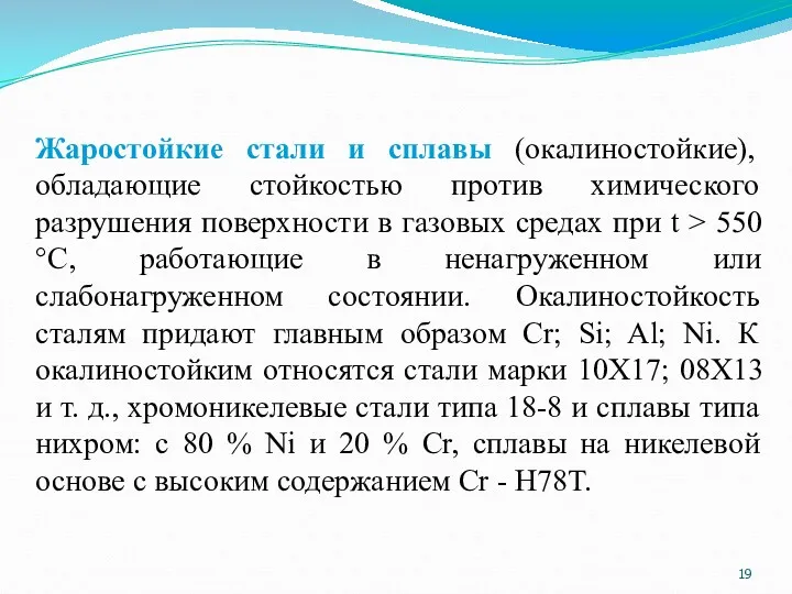 Жаростойкие стали и сплавы (окалиностойкие), обладающие стойкостью против химического разрушения