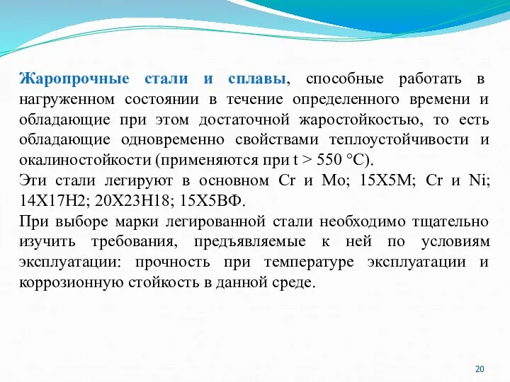 Жаропрочные стали и сплавы, способные работать в нагруженном состоянии в