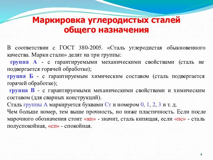 Маркировка углеродистых сталей общего назначения В соответствии с ГОСТ 380-2005.