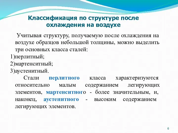 Учитывая структуру, получаемую после охлаждения на воздухе образцов небольшой толщины,