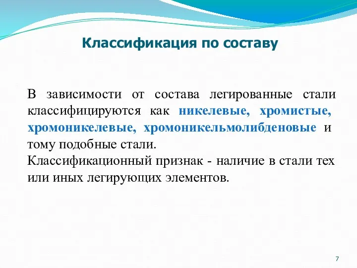 В зависимости от состава легированные стали классифицируются как никелевые, хромистые,