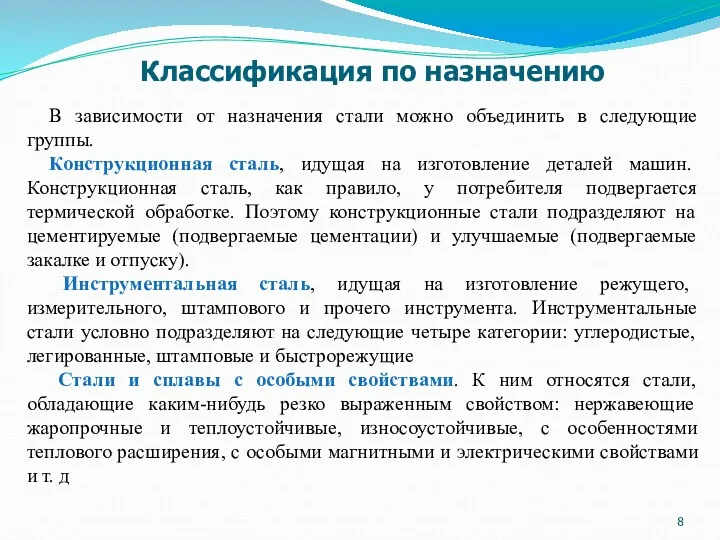 Классификация по назначению В зависимости от назначения стали можно объединить