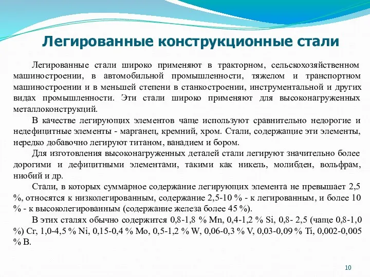 Легированные стали широко применяют в тракторном, сельскохозяйственном машиностроении, в автомобильной