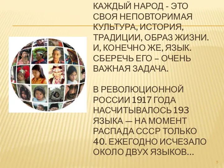 КАЖДЫЙ НАРОД - ЭТО СВОЯ НЕПОВТОРИМАЯ КУЛЬТУРА, ИСТОРИЯ, ТРАДИЦИИ, ОБРАЗ ЖИЗНИ. И, КОНЕЧНО