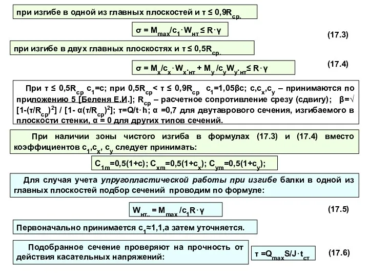 при изгибе в одной из главных плоскостей и τ ≤